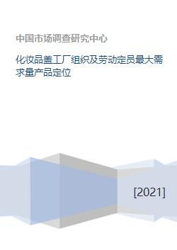 化妝品蓋工廠組織及勞動定員最大需求量產(chǎn)品定位